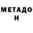 МЕТАДОН белоснежный Selly VG
